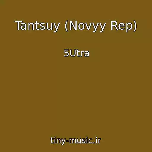 کاور آهنگ Tantsuy (Novyy Rep) از 5Utra