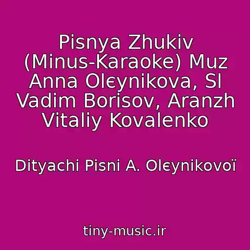 کاور آهنگ Pіsnya Zhukіv (Mіnus-Karaoke) Muz Anna Olєynіkova, Sl Vadim Borisov, Aranzh Vіtalіy Kovalenko از Dityachі Pіsnі A. Olєynіkovoї