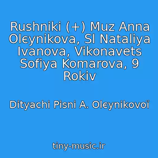 کاور آهنگ Rushniki (+) Muz Anna Olєynіkova, Sl Natalіya Іvanova, Vikonavets Sofіya Komarova, 9 Rokіv از Dityachі Pіsnі A. Olєynіkovoї
