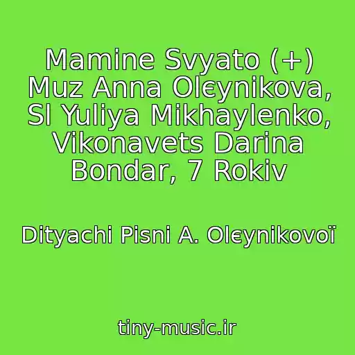 کاور آهنگ Mamine Svyato (+) Muz Anna Olєynіkova, Sl Yulіya Mikhaylenko, Vikonavets Darina Bondar, 7 Rokіv از Dityachі Pіsnі A. Olєynіkovoї