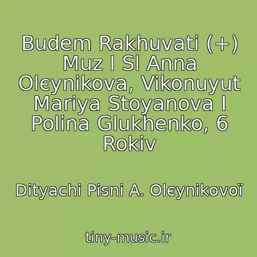 کاور آهنگ Budem Rakhuvati (+) Muz І Sl Anna Olєynіkova, Vikonuyut Marіya Stoyanova І Polіna Glukhenko, 6 Rokіv از Dityachі Pіsnі A. Olєynіkovoї