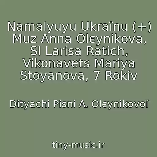 کاور آهنگ Namalyuyu Ukraїnu (+) Muz Anna Olєynіkova, Sl Larisa Ratich, Vikonavets Marіya Stoyanova, 7 Rokіv از Dityachі Pіsnі A. Olєynіkovoї