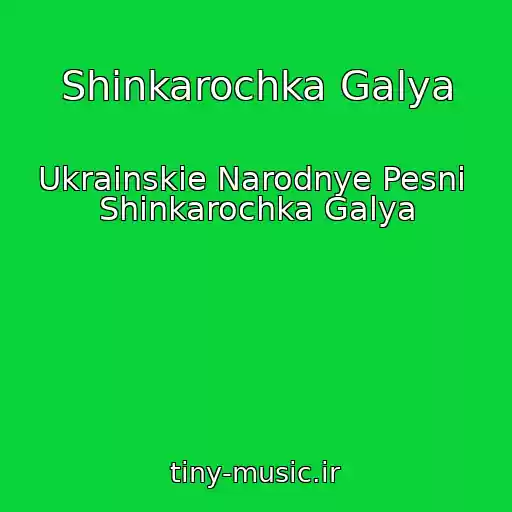 کاور آهنگ Shinkarochka Galya از Ukrainskie Narodnye Pesni  Shinkarochka Galya