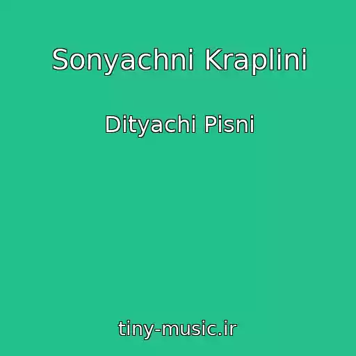 کاور آهنگ Sonyachnі Kraplini از Dityachі Pіsnі