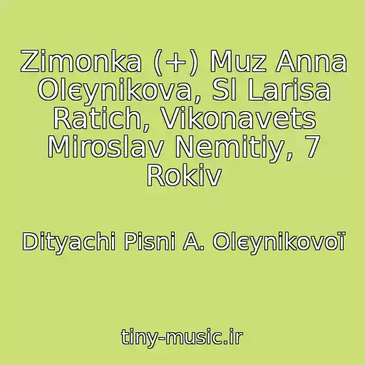کاور آهنگ Zimonka (+) Muz Anna Olєynіkova, Sl Larisa Ratich, Vikonavets Miroslav Nemitiy, 7 Rokіv از Dityachі Pіsnі A. Olєynіkovoї
