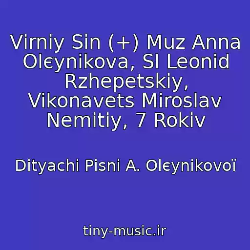 کاور آهنگ Vіrniy Sin (+) Muz Anna Olєynіkova, Sl Leonіd Rzhepetskiy, Vikonavets Miroslav Nemitiy, 7 Rokіv از Dityachі Pіsnі A. Olєynіkovoї