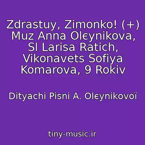 کاور آهنگ Zdrastuy, Zimonko! (+) Muz Anna Olєynіkova, Sl Larisa Ratich, Vikonavets Sofіya Komarova, 9 Rokіv از Dityachі Pіsnі A. Olєynіkovoї