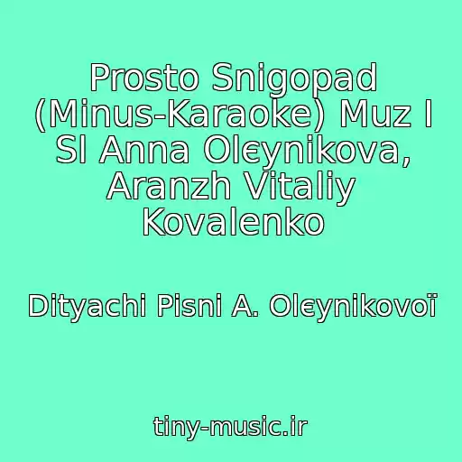 کاور آهنگ Prosto Snіgopad (Mіnus-Karaoke) Muz І Sl Anna Olєynіkova, Aranzh Vіtalіy Kovalenko از Dityachі Pіsnі A. Olєynіkovoї