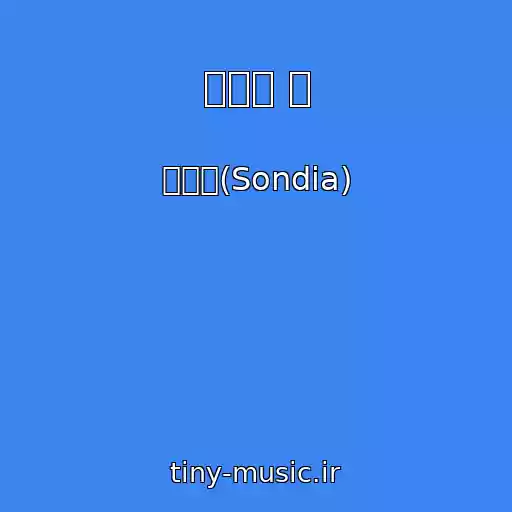 کاور آهنگ 우리의 밤 از 손디아(Sondia)