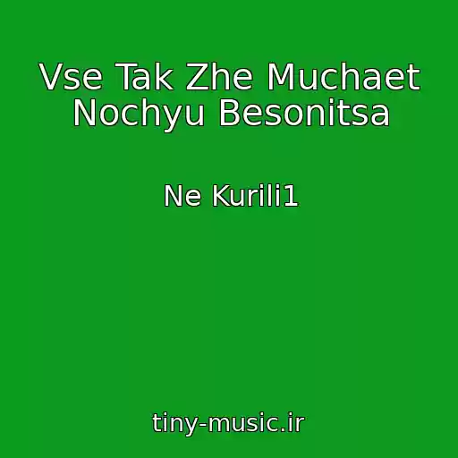 کاور آهنگ Vse Tak Zhe Muchaet Nochyu Besonitsa از Ne Kurili1