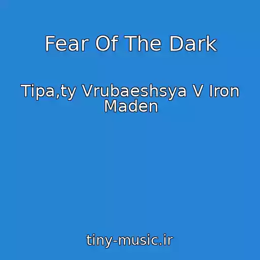 کاور آهنگ Fear Of The Dark از Tipa,ty Vrubaeshsya V Iron Maden