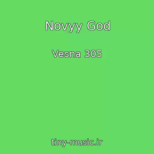 کاور آهنگ Novyy God از Vesna 305