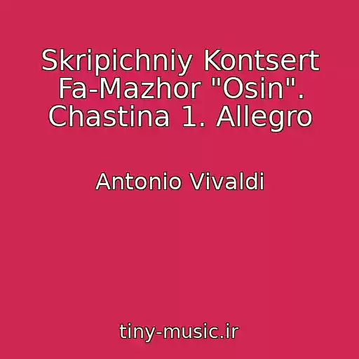 کاور آهنگ Skripіchniy Kontsert Fa-Mazhor "Osіn". Chastina 1. Allegro از Antonіo Vіvaldі