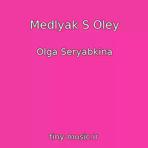کاور آهنگ Medlyak S Oley از Olga Seryabkina