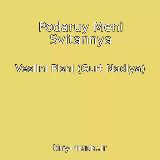 کاور آهنگ Podaruy Menі Svіtannya از Vesіlnі Pіsnі (Gurt Nadіya)