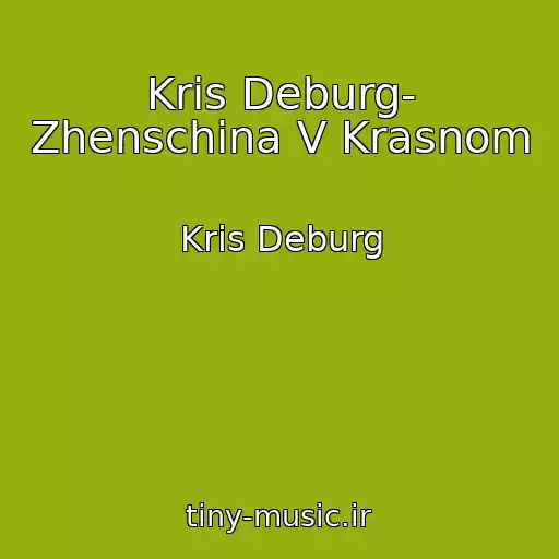 کاور آهنگ Kris Deburg- Zhenschina V Krasnom از Kris Deburg