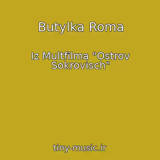 کاور آهنگ Butylka Roma از Iz Multfilma "Ostrov Sokrovisch"