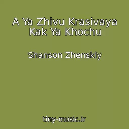 کاور آهنگ A Ya Zhivu Krasivaya Kak Ya Khochu از Shanson Zhenskiy