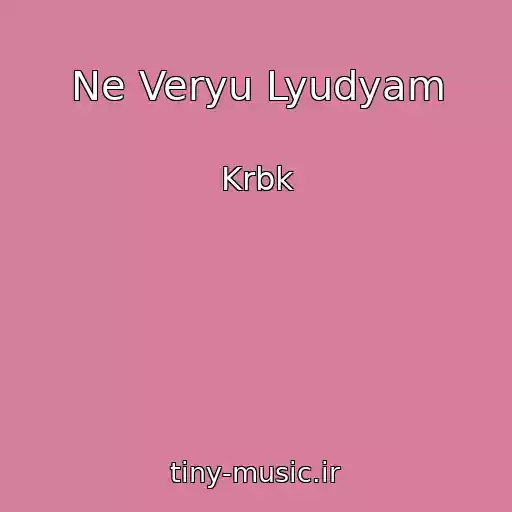 کاور آهنگ Ne Veryu Lyudyam از Krbk