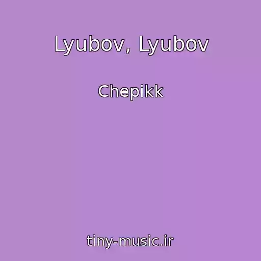کاور آهنگ Lyubov, Lyubov از Chepikk