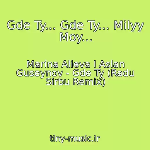 کاور آهنگ Gde Ty... Gde Ty... Milyy Moy... از Marina Alieva I Aslan Guseynov - Gde Ty (Radu Sirbu Remix)