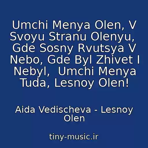 کاور آهنگ Umchi Menya Olen, V Svoyu Stranu Olenyu,  Gde Sosny Rvutsya V Nebo, Gde Byl Zhivet I Nebyl,  Umchi Menya Tuda, Lesnoy Olen! از Aida Vedischeva - Lesnoy Olen