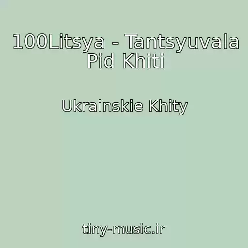 کاور آهنگ 100Litsya - Tantsyuvala Pіd Khіti از Ukrainskie Khity