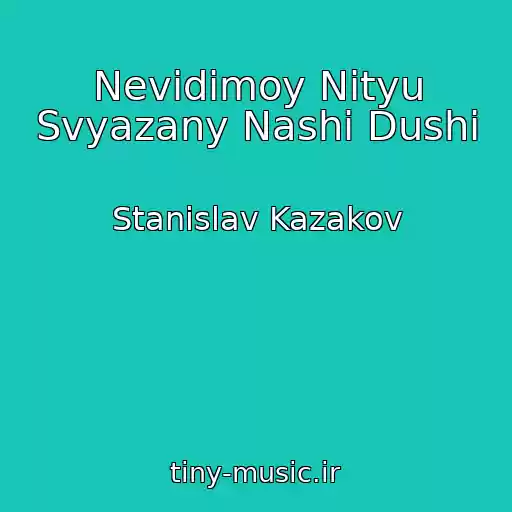 کاور آهنگ Nevidimoy Nityu Svyazany Nashi Dushi از Stanislav Kazakov