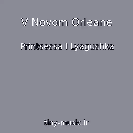 کاور آهنگ V Novom Orleane از Printsessa I Lyagushka