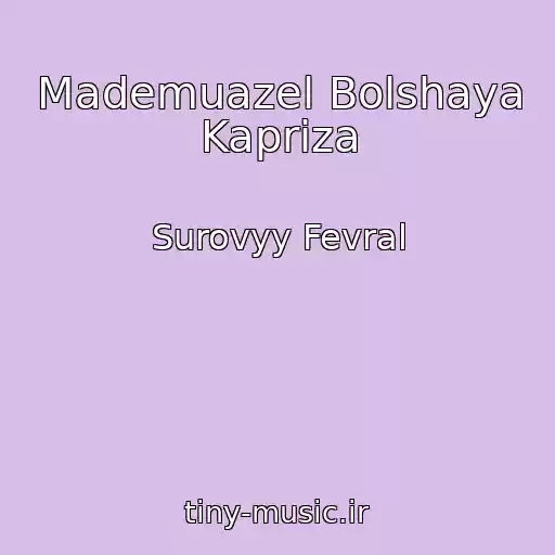 کاور آهنگ Mademuazel Bolshaya Kapriza از Surovyy Fevral