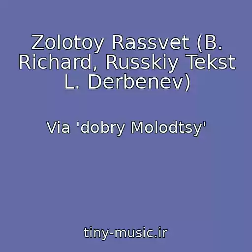 کاور آهنگ Zolotoy Rassvet (B. Richard, Russkiy Tekst L. Derbenev) از Via 'dobry Molodtsy'
