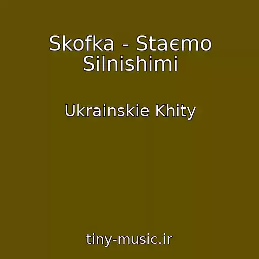 کاور آهنگ Skofka - Staєmo Silnіshimi از Ukrainskie Khity