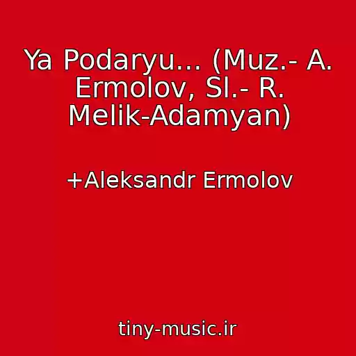کاور آهنگ Ya Podaryu... (Muz.- A. Ermolov, Sl.- R. Melik-Adamyan) از +Aleksandr Ermolov