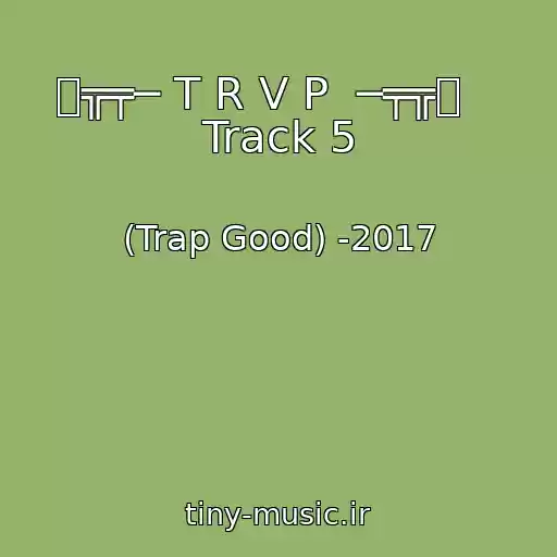 کاور آهنگ ︻╦╤─ T R V P  ─╤╦︻    Track 5 از (Trap Good) -2017