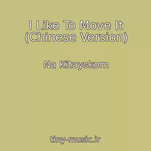 کاور آهنگ I Like To Move It (Chinese Version) از Na Kitayskom