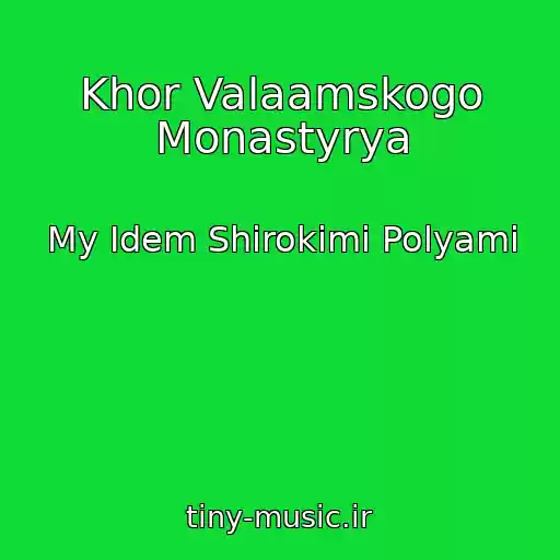 کاور آهنگ Khor Valaamskogo Monastyrya از My Idem Shirokimi Polyami