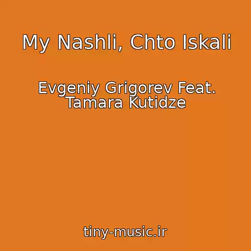 کاور آهنگ My Nashli, Chto Iskali از Evgeniy Grigorev Feat. Tamara Kutidze