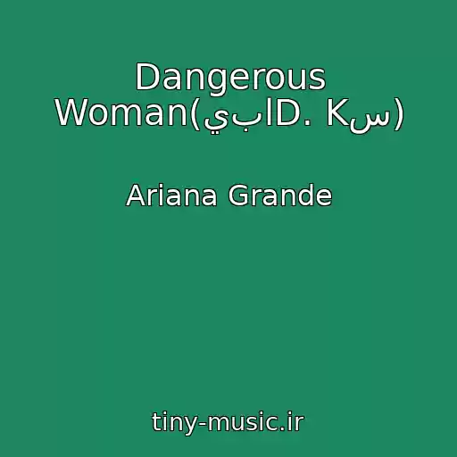 کاور آهنگ Dangerous Woman(يباD. Kس) از Ariana Grande