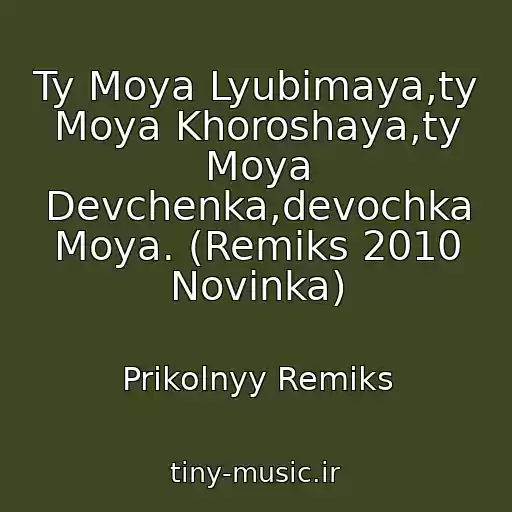 کاور آهنگ Ty Moya Lyubimaya,ty Moya Khoroshaya,ty Moya Devchenka,devochka Moya. (Remiks 2010 Novinka) از Prikolnyy Remiks