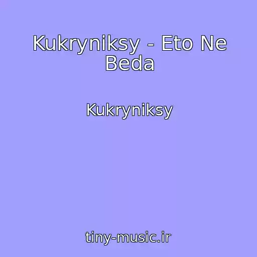 کاور آهنگ Kukryniksy - Eto Ne Beda از Kukryniksy