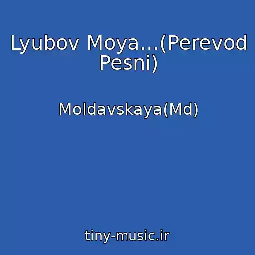 کاور آهنگ Lyubov Moya...(Perevod Pesni) از Moldavskaya(Md)