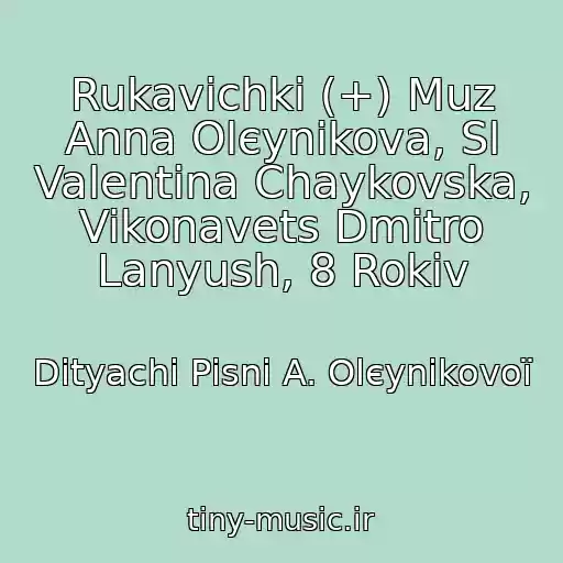 کاور آهنگ Rukavichki (+) Muz Anna Olєynіkova, Sl Valentina Chaykovska, Vikonavets Dmitro Lanyush, 8 Rokіv از Dityachі Pіsnі A. Olєynіkovoї