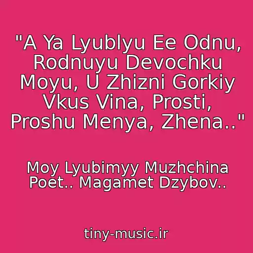 کاور آهنگ "A Ya Lyublyu Ee Odnu, Rodnuyu Devochku Moyu, U Zhizni Gorkiy Vkus Vina, Prosti, Proshu Menya, Zhena.." از Moy Lyubimyy Muzhchina Poet.. Magamet Dzybov..