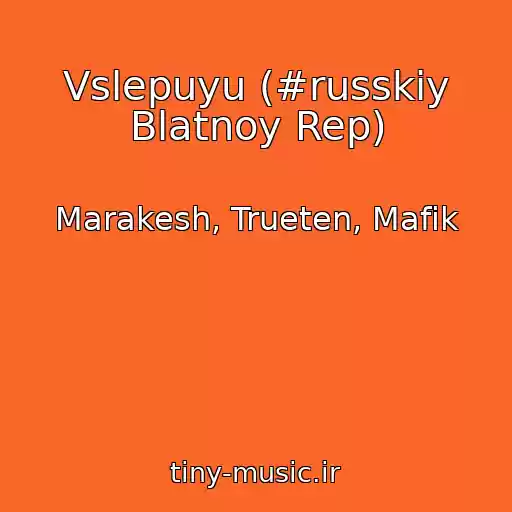 کاور آهنگ Vslepuyu (#russkiy Blatnoy Rep) از Marakesh, Trueten, Mafik