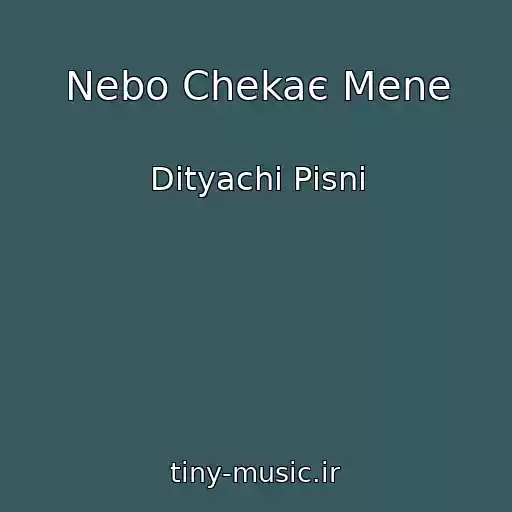 کاور آهنگ Nebo Chekaє Mene از Dityachі Pіsnі