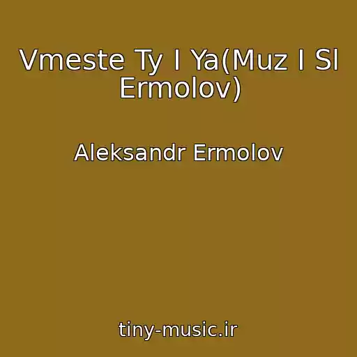 کاور آهنگ Vmeste Ty I Ya(Muz I Sl Ermolov) از Aleksandr Ermolov