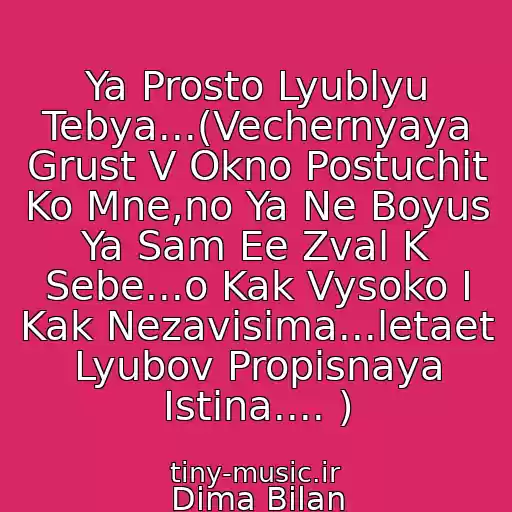 کاور آهنگ Ya Prosto Lyublyu Tebya...(Vechernyaya Grust V Okno Postuchit Ko Mne,no Ya Ne Boyus Ya Sam Ee Zval K Sebe...o Kak Vysoko I Kak Nezavisima...letaet Lyubov Propisnaya Istina.... ) از Dima Bilan