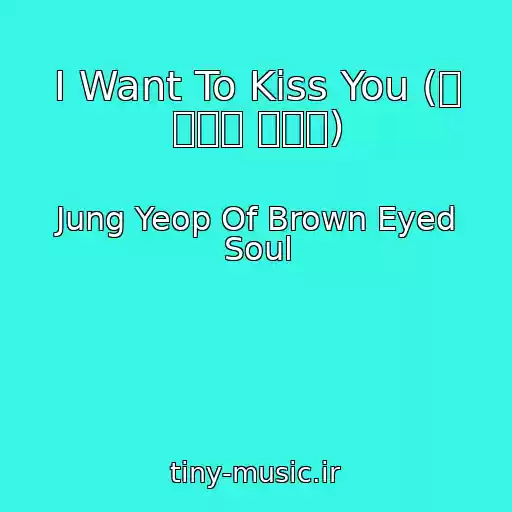 کاور آهنگ I Want To Kiss You (입 맞추고 싶어요) از Jung Yeop Of Brown Eyed Soul