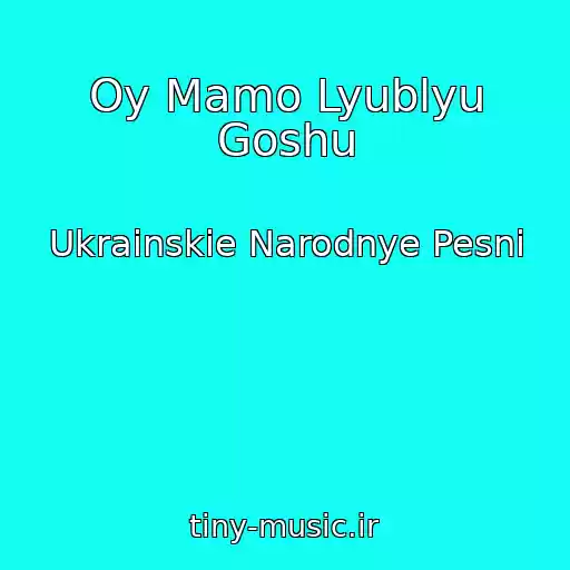 کاور آهنگ Oy Mamo Lyublyu Goshu از Ukrainskie Narodnye Pesni