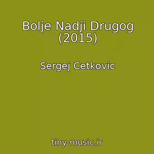 کاور آهنگ Bolje Nadji Drugog (2015) از Sergej Cetkovic